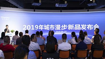 金秋九月，2019年城市漫步新品发布会在深圳隆重举行！