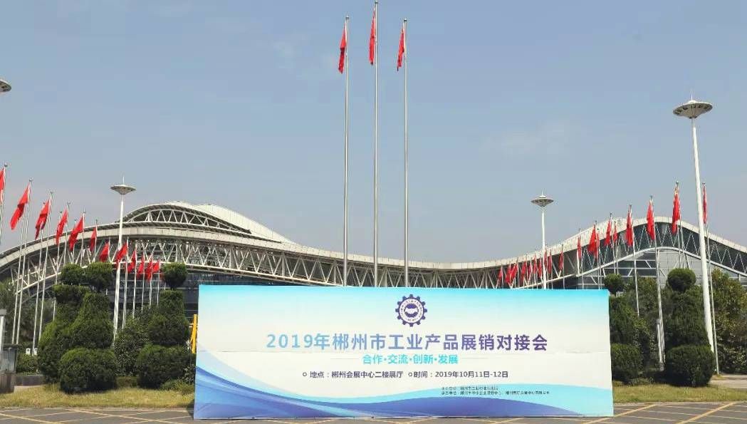 前方高能！城市漫步受邀参加2019年郴州市工业产品展销对接会！
